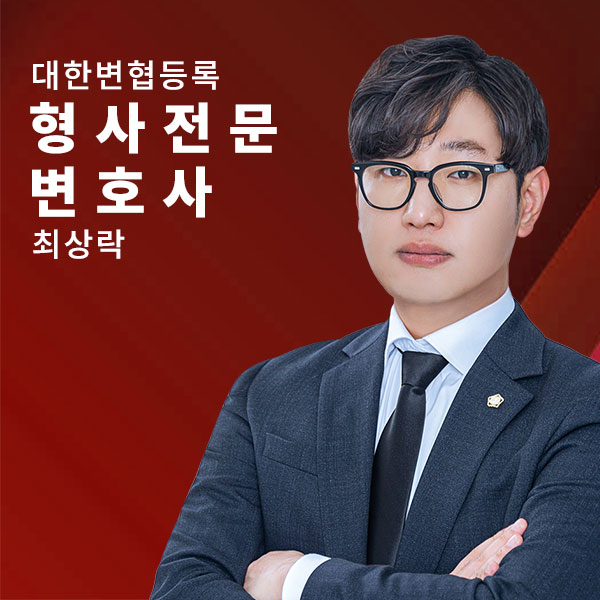 형사전문-최상락.jpg